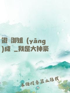 傲嬌御姐養(yǎng)成記