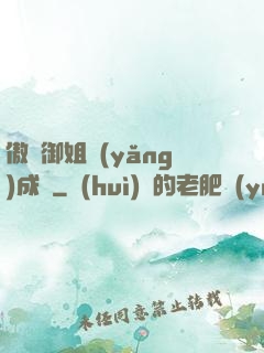 傲嬌御姐養(yǎng)成記