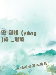 傲嬌御姐養(yǎng)成記