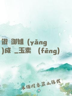 傲嬌御姐養(yǎng)成記
