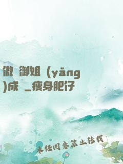 傲嬌御姐養(yǎng)成記