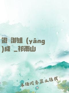 傲嬌御姐養(yǎng)成記