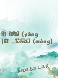 傲嬌御姐養(yǎng)成記