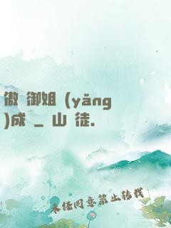 傲嬌御姐養(yǎng)成記