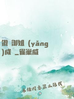 傲嬌御姐養(yǎng)成記