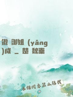 傲嬌御姐養(yǎng)成記