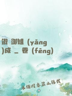 傲嬌御姐養(yǎng)成記