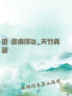 傲嬌是病得治
