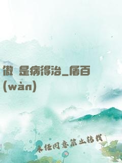 傲嬌是病得治