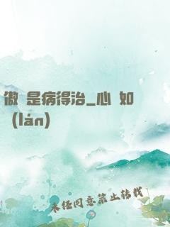 傲嬌是病得治