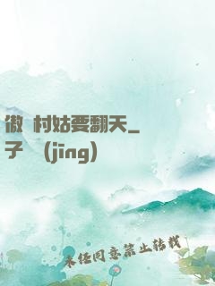 傲嬌村姑要翻天