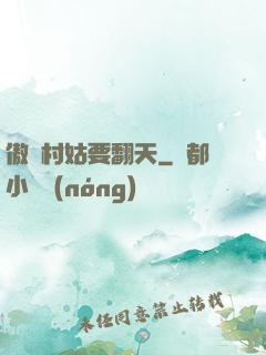 傲嬌村姑要翻天