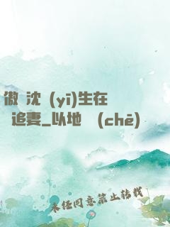 傲嬌沈醫(yī)生在線追妻