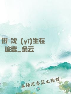 傲嬌沈醫(yī)生在線追妻
