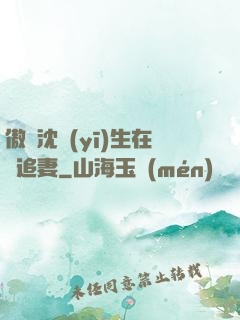 傲嬌沈醫(yī)生在線追妻