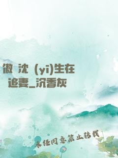 傲嬌沈醫(yī)生在線追妻