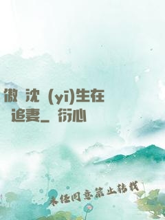 傲嬌沈醫(yī)生在線追妻