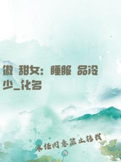 傲嬌甜女：睡服極品冷少