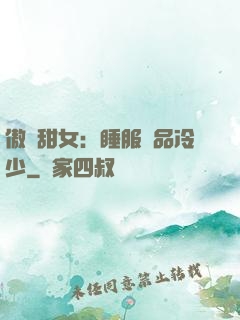 傲嬌甜女：睡服極品冷少