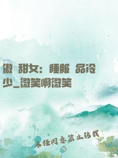傲嬌甜女：睡服極品冷少