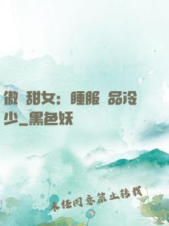 傲嬌甜女：睡服極品冷少