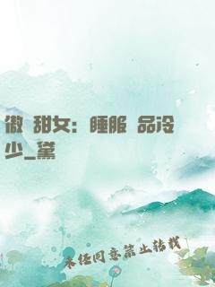 傲嬌甜女：睡服極品冷少