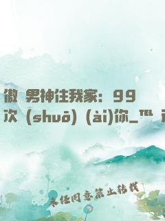 傲嬌男神住我家：99次說(shuō)愛(ài)你