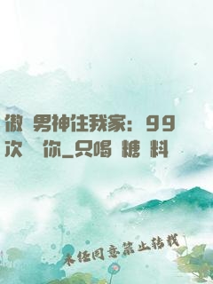 傲嬌男神住我家：99次說愛你