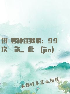 傲嬌男神住我家：99次說愛你