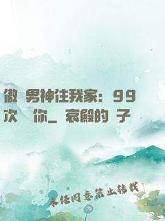 傲嬌男神住我家：99次說愛你