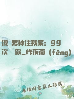 傲嬌男神住我家：99次說愛你