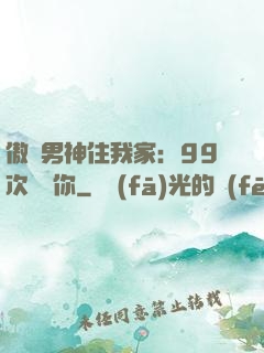 傲嬌男神住我家：99次說愛你