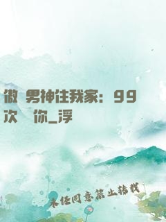 傲嬌男神住我家：99次說愛你
