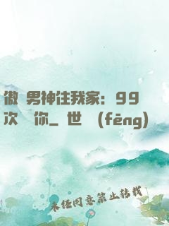 傲嬌男神住我家：99次說愛你