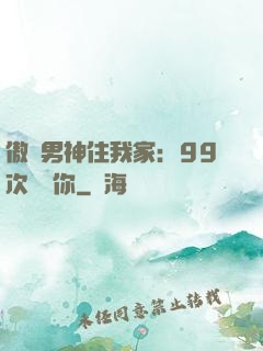 傲嬌男神住我家：99次說愛你