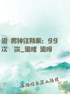 傲嬌男神住我家：99次說愛你