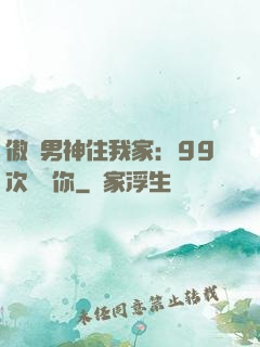 傲嬌男神住我家：99次說愛你