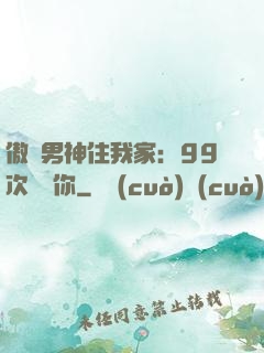 傲嬌男神住我家：99次說愛你