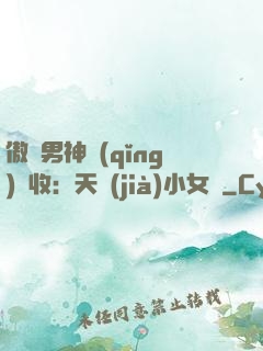 傲嬌男神請(qǐng)簽收：天價(jià)小女傭