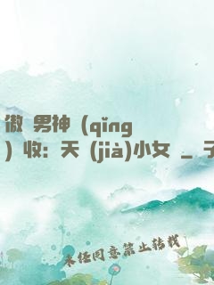 傲嬌男神請(qǐng)簽收：天價(jià)小女傭