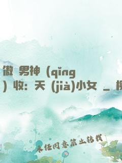 傲嬌男神請(qǐng)簽收：天價(jià)小女傭