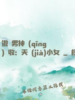 傲嬌男神請(qǐng)簽收：天價(jià)小女傭