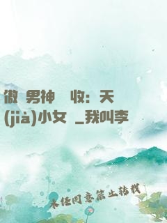 傲嬌男神請簽收：天價(jià)小女傭