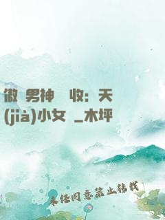 傲嬌男神請簽收：天價(jià)小女傭