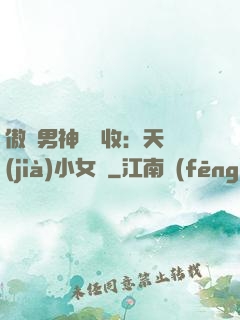 傲嬌男神請簽收：天價(jià)小女傭