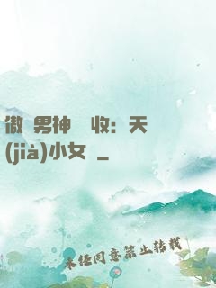 傲嬌男神請簽收：天價(jià)小女傭