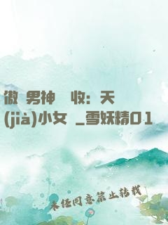 傲嬌男神請簽收：天價(jià)小女傭