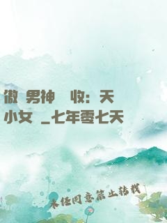 傲嬌男神請簽收：天價小女傭