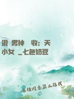 傲嬌男神請簽收：天價小女傭
