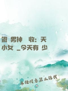 傲嬌男神請簽收：天價小女傭